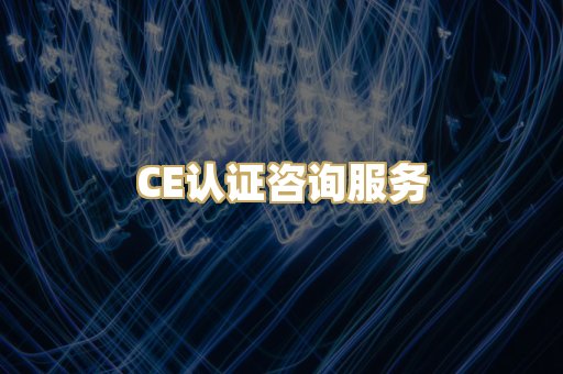 CE认证咨询服务