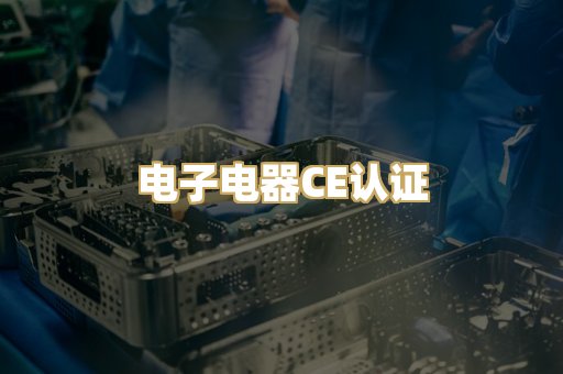 电子电器CE认证