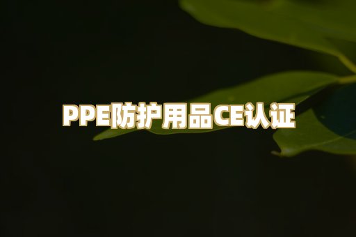 PPE防护用品CE认证