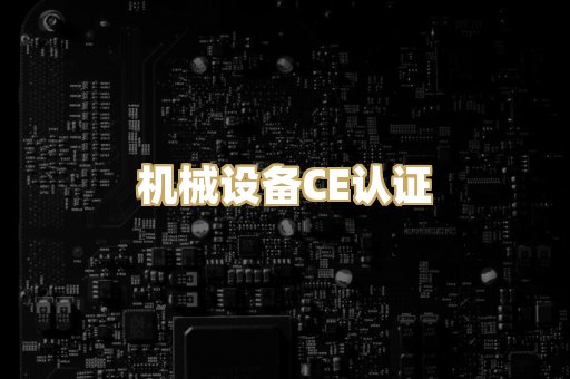 机械设备CE认证